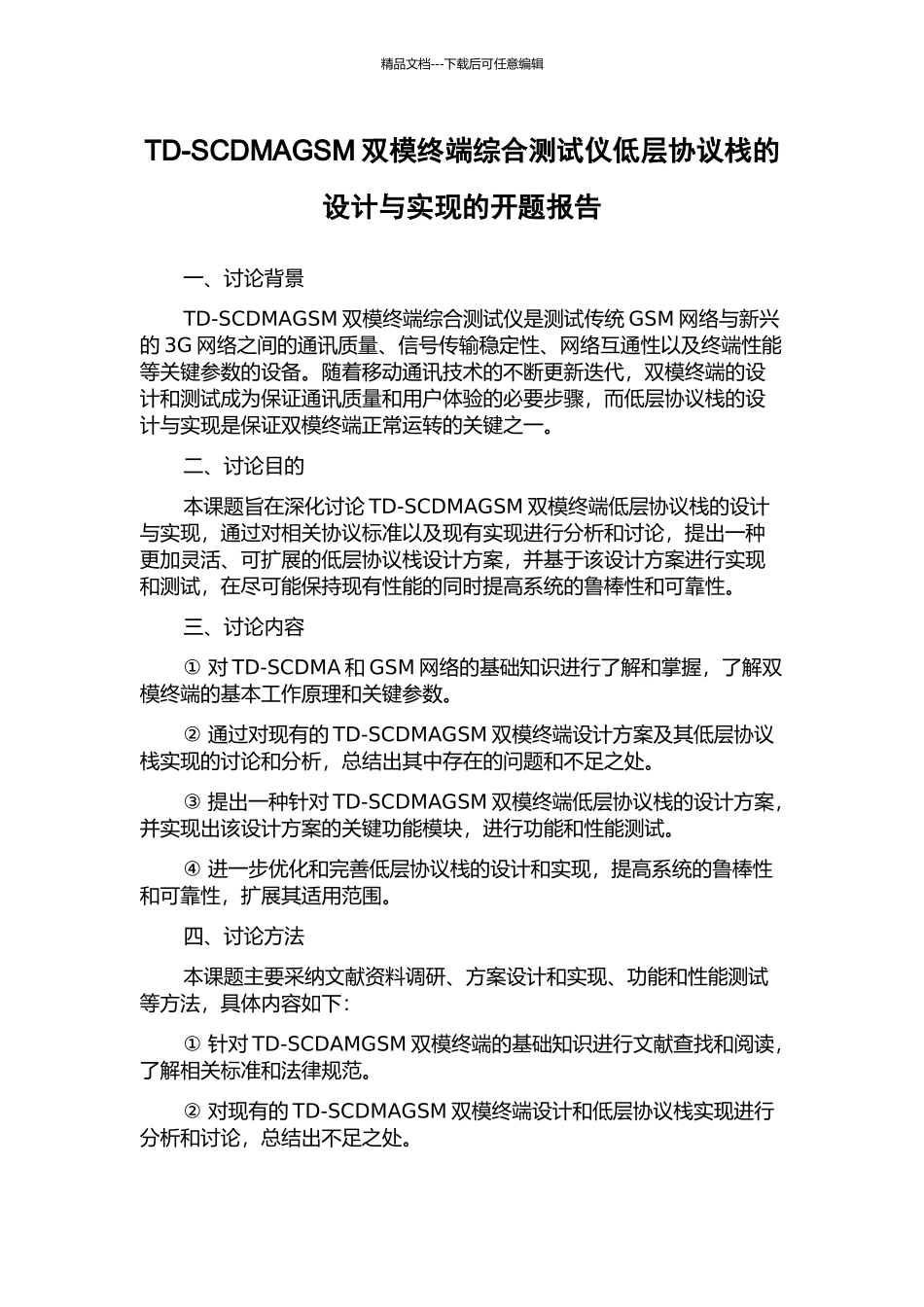 TD-SCDMAGSM双模终端综合测试仪低层协议栈的设计与实现的开题报告_第1页