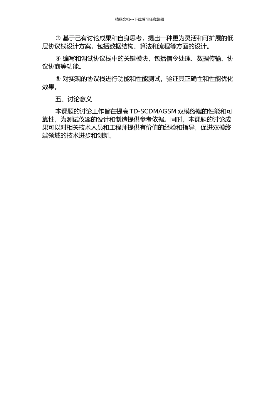 TD-SCDMAGSM双模终端综合测试仪低层协议栈的设计与实现的开题报告_第2页