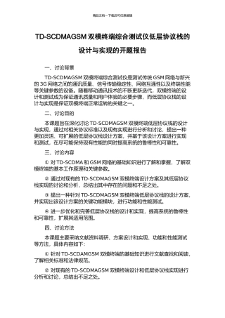 TD-SCDMAGSM双模终端综合测试仪低层协议栈的设计与实现的开题报告