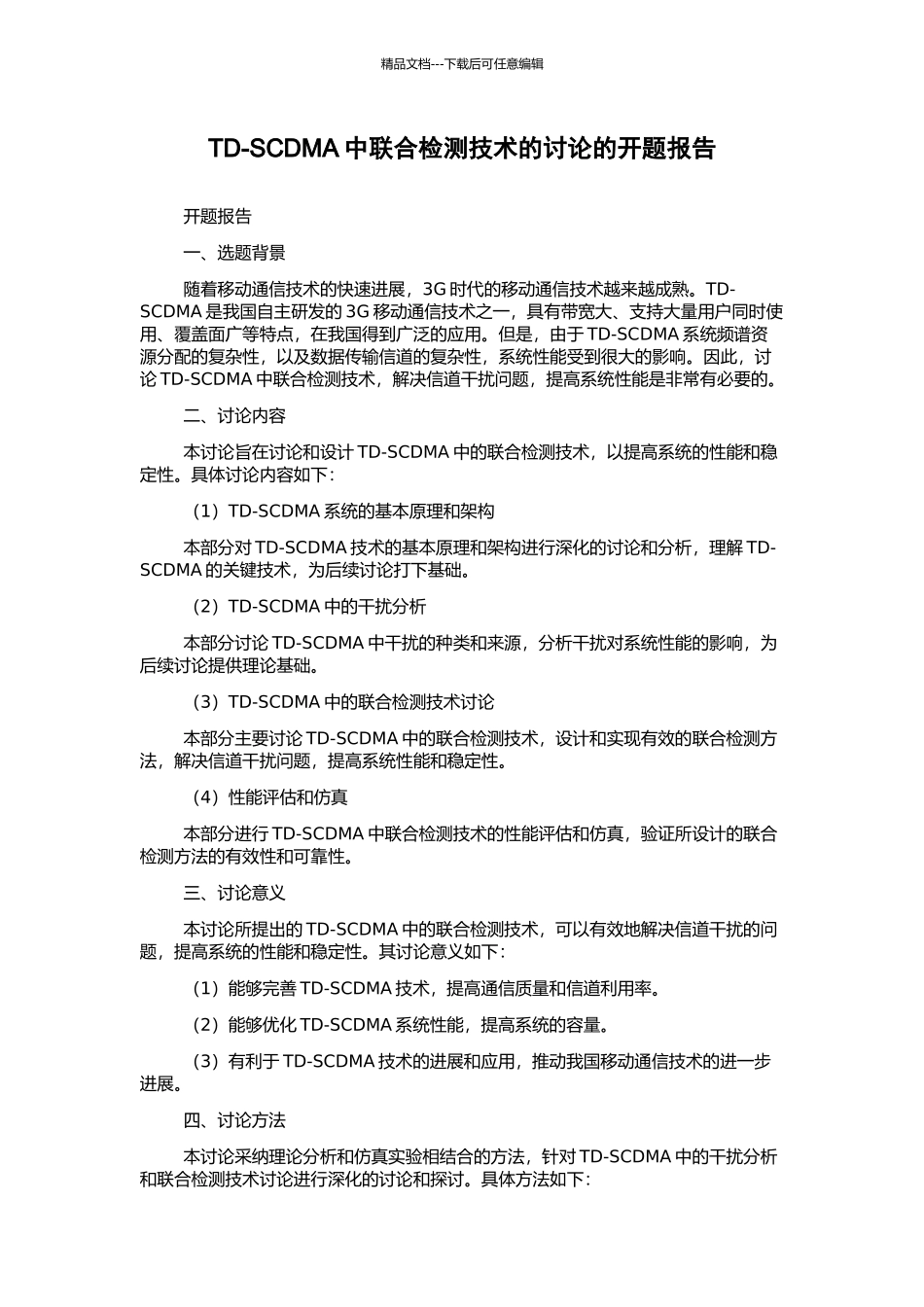 TD-SCDMA中联合检测技术的研究的开题报告_第1页