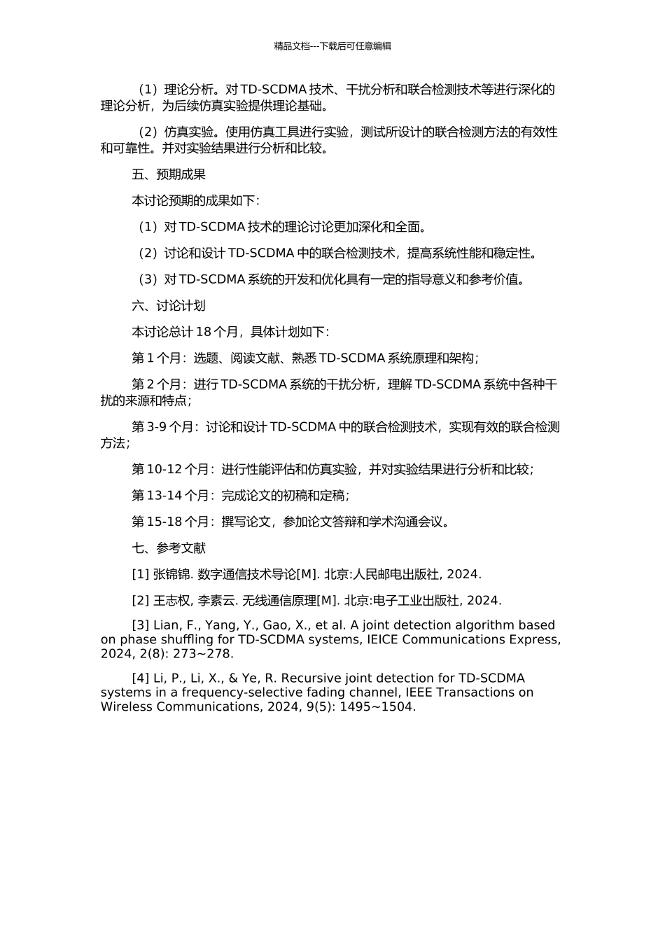 TD-SCDMA中联合检测技术的研究的开题报告_第2页