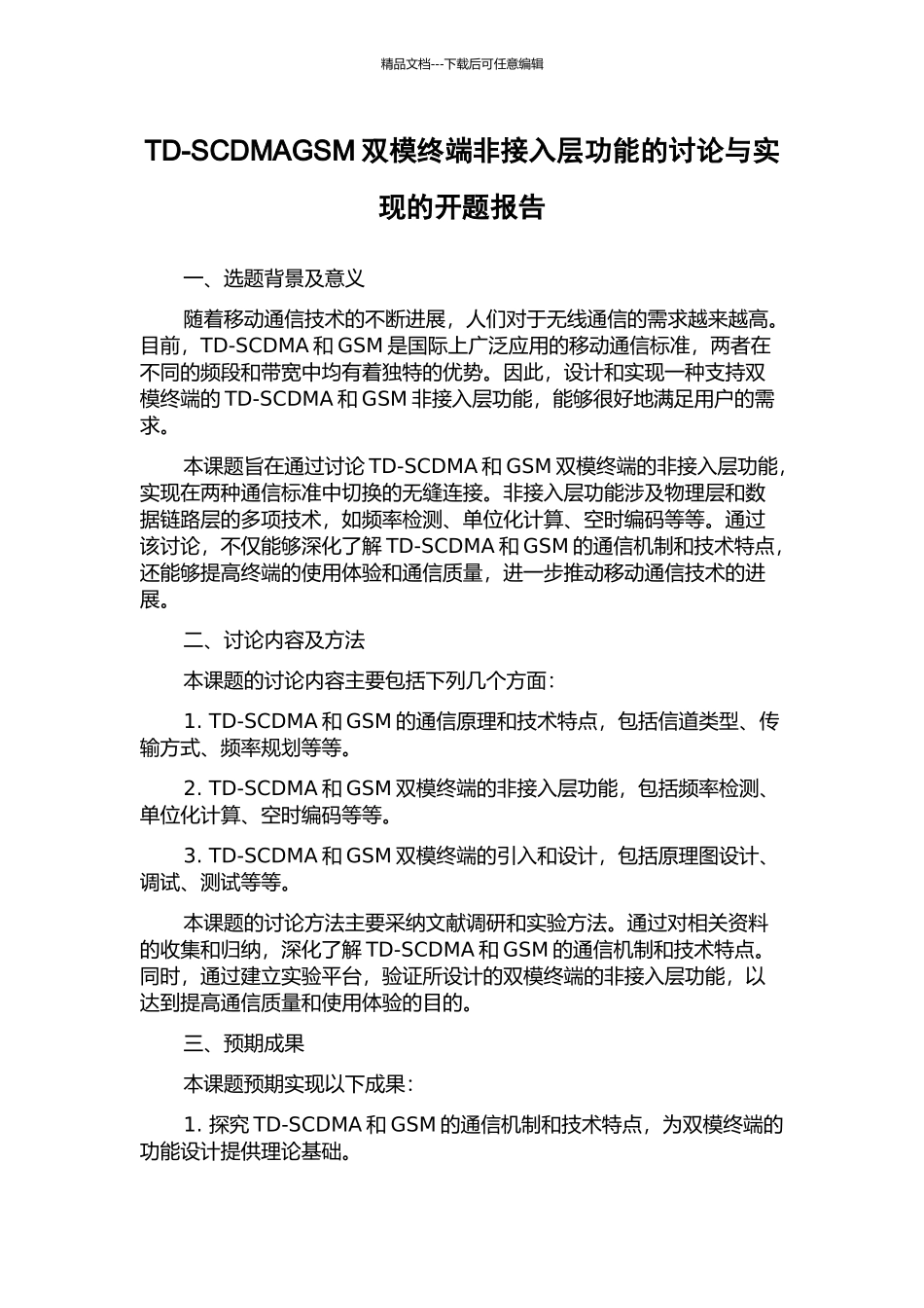 TD-SCDMAGSM双模终端非接入层功能的研究与实现的开题报告_第1页