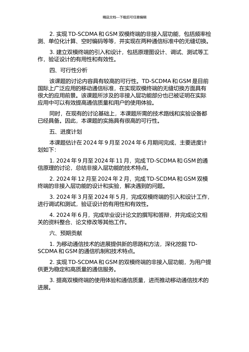 TD-SCDMAGSM双模终端非接入层功能的研究与实现的开题报告_第2页