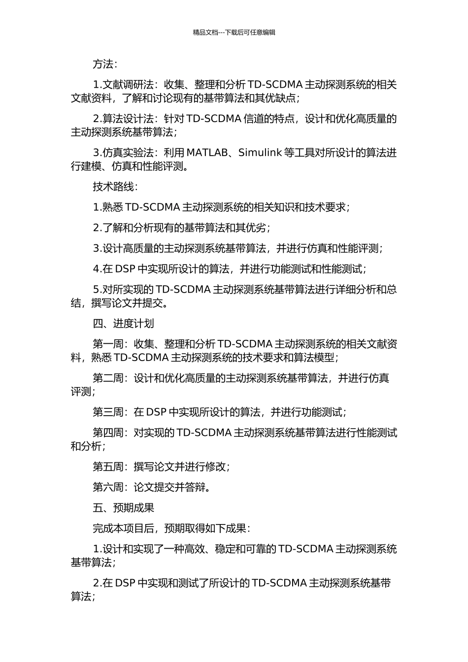 TD-SCDMA主动探测系统基带算法设计与实现的开题报告_第2页