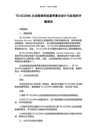 TD-SCDMA主动探测系统基带算法设计与实现的开题报告