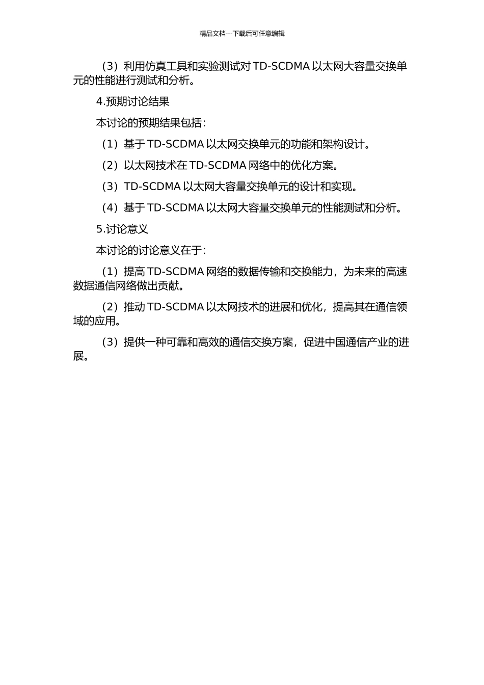 TD-SCDMA以太网大容量交换单元的研究与开发的开题报告_第2页