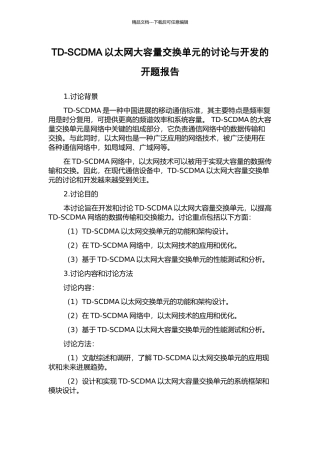 TD-SCDMA以太网大容量交换单元的研究与开发的开题报告