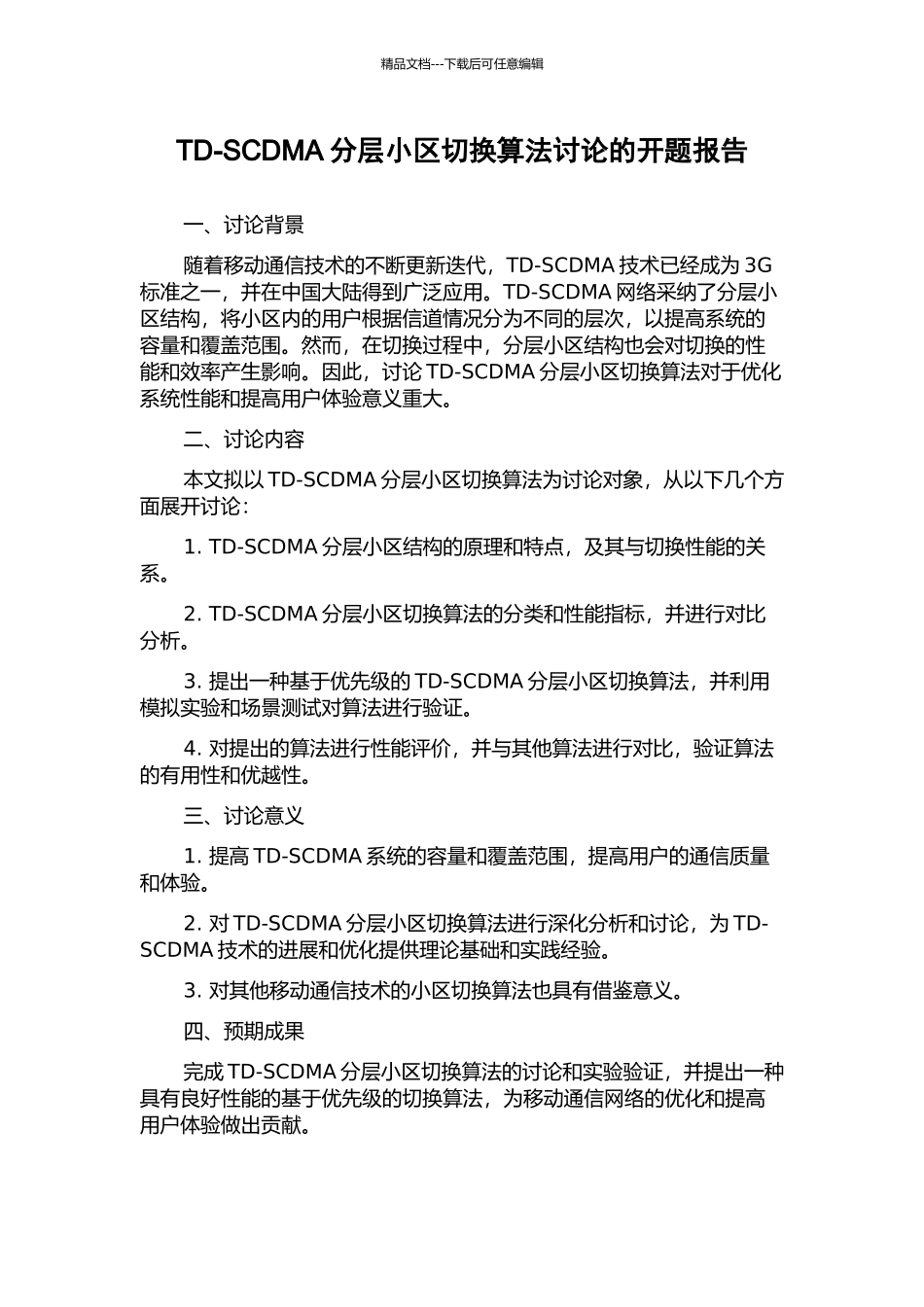 TD-SCDMA分层小区切换算法研究的开题报告_第1页