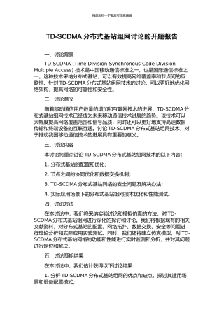 TD-SCDMA分布式基站组网研究的开题报告
