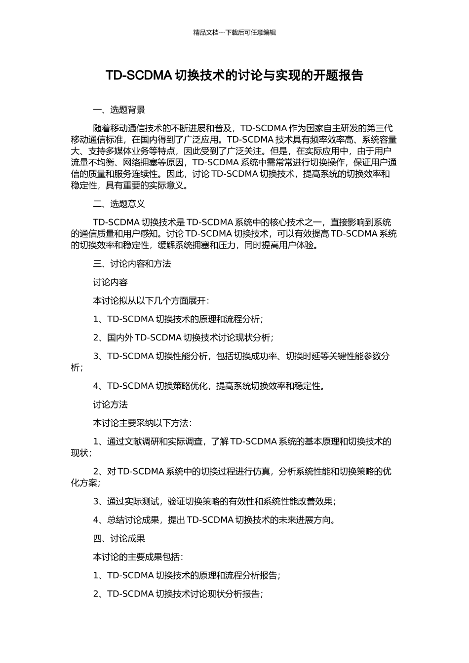 TD-SCDMA切换技术的研究与实现的开题报告_第1页