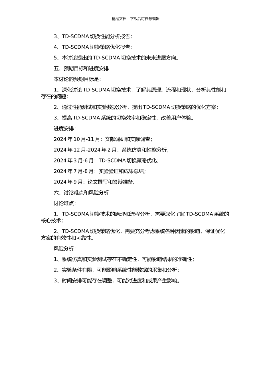 TD-SCDMA切换技术的研究与实现的开题报告_第2页