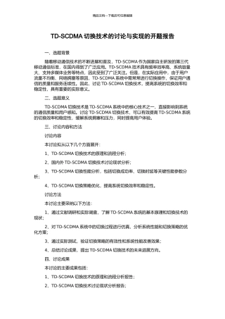 TD-SCDMA切换技术的研究与实现的开题报告