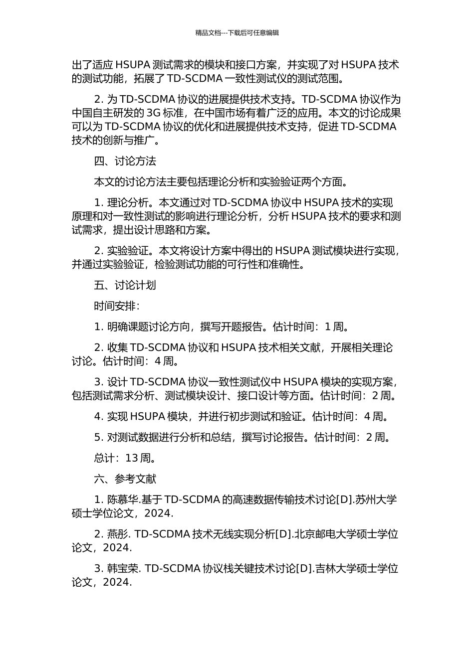 TD-SCDMA协议一致性测试仪中的HSUPA技术设计与实现的开题报告_第2页