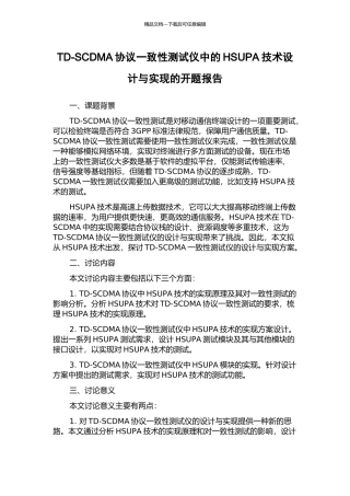 TD-SCDMA协议一致性测试仪中的HSUPA技术设计与实现的开题报告