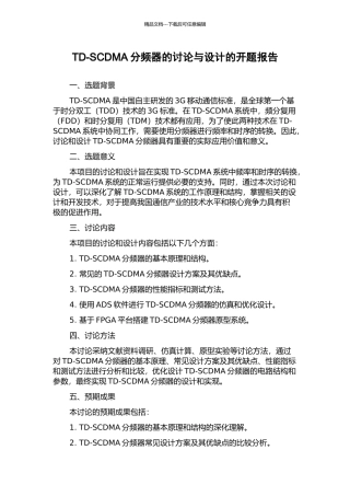 TD-SCDMA分频器的研究与设计的开题报告