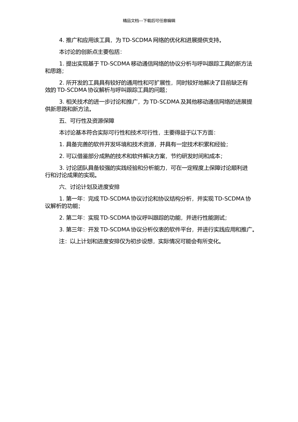 TD-SCDMA协议分析仪表之协议解析与呼叫跟踪的设计与实现的开题报告_第2页