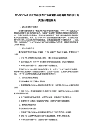 TD-SCDMA协议分析仪表之协议解析与呼叫跟踪的设计与实现的开题报告