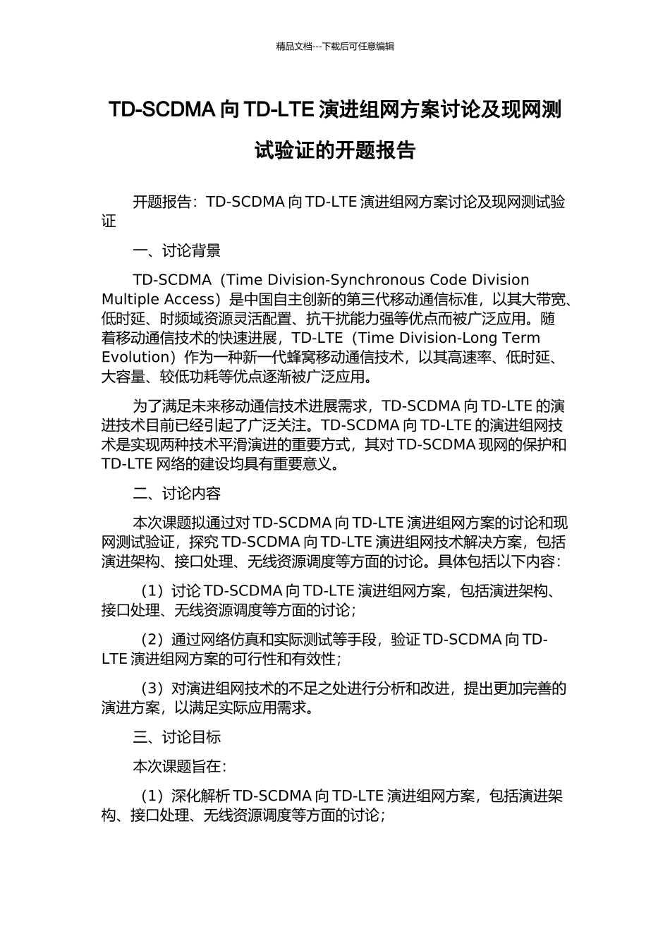 TD-SCDMA向TD-LTE演进组网方案研究及现网测试验证的开题报告_第1页