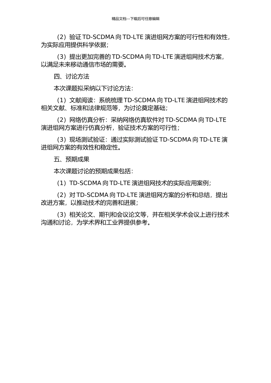 TD-SCDMA向TD-LTE演进组网方案研究及现网测试验证的开题报告_第2页