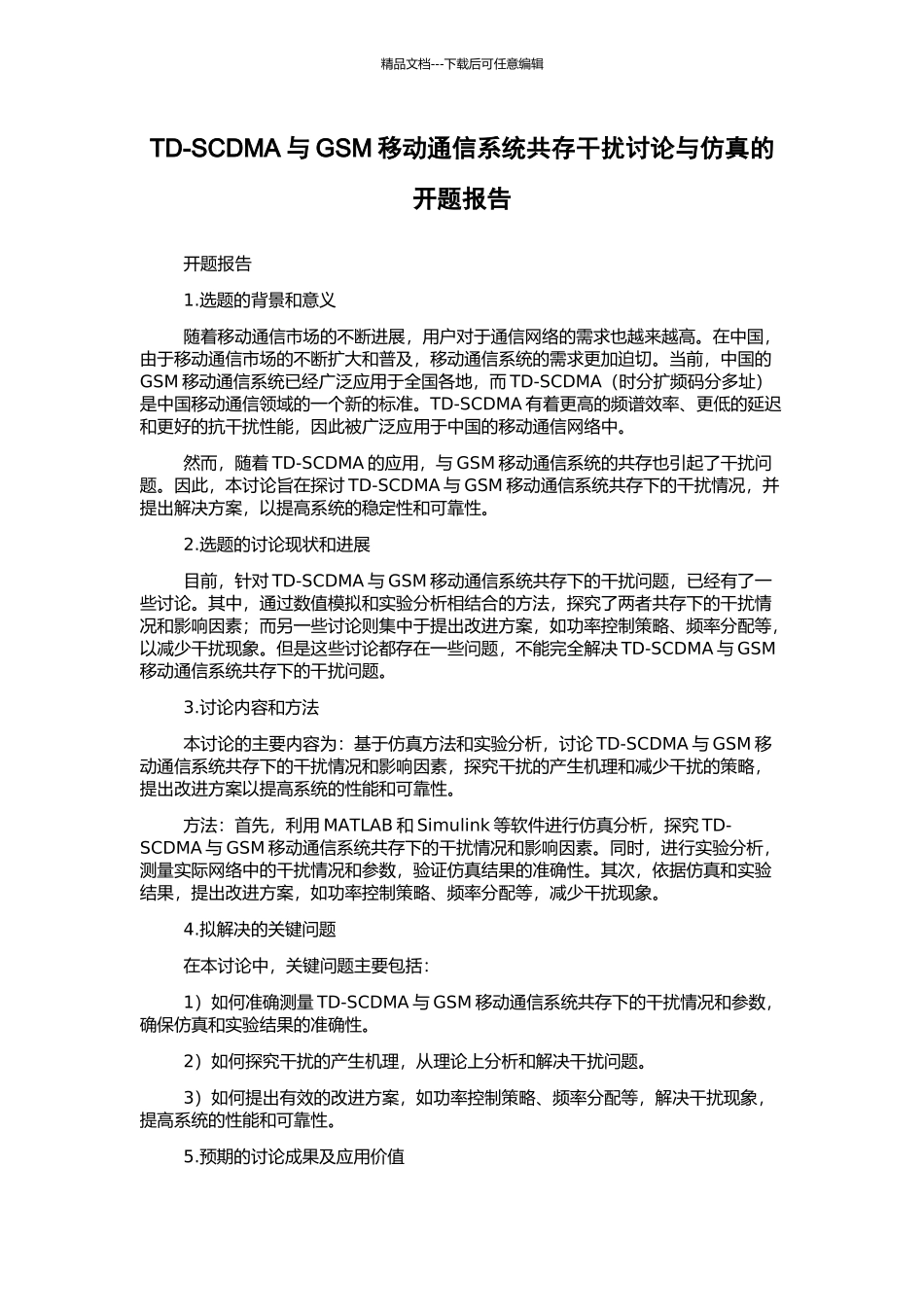 TD-SCDMA与GSM移动通信系统共存干扰研究与仿真的开题报告_第1页
