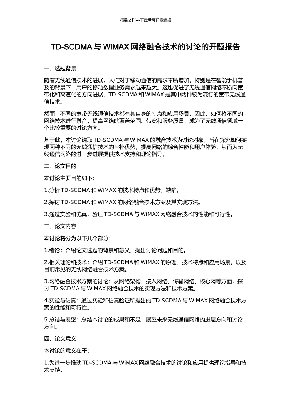 TD-SCDMA与WiMAX网络融合技术的研究的开题报告_第1页