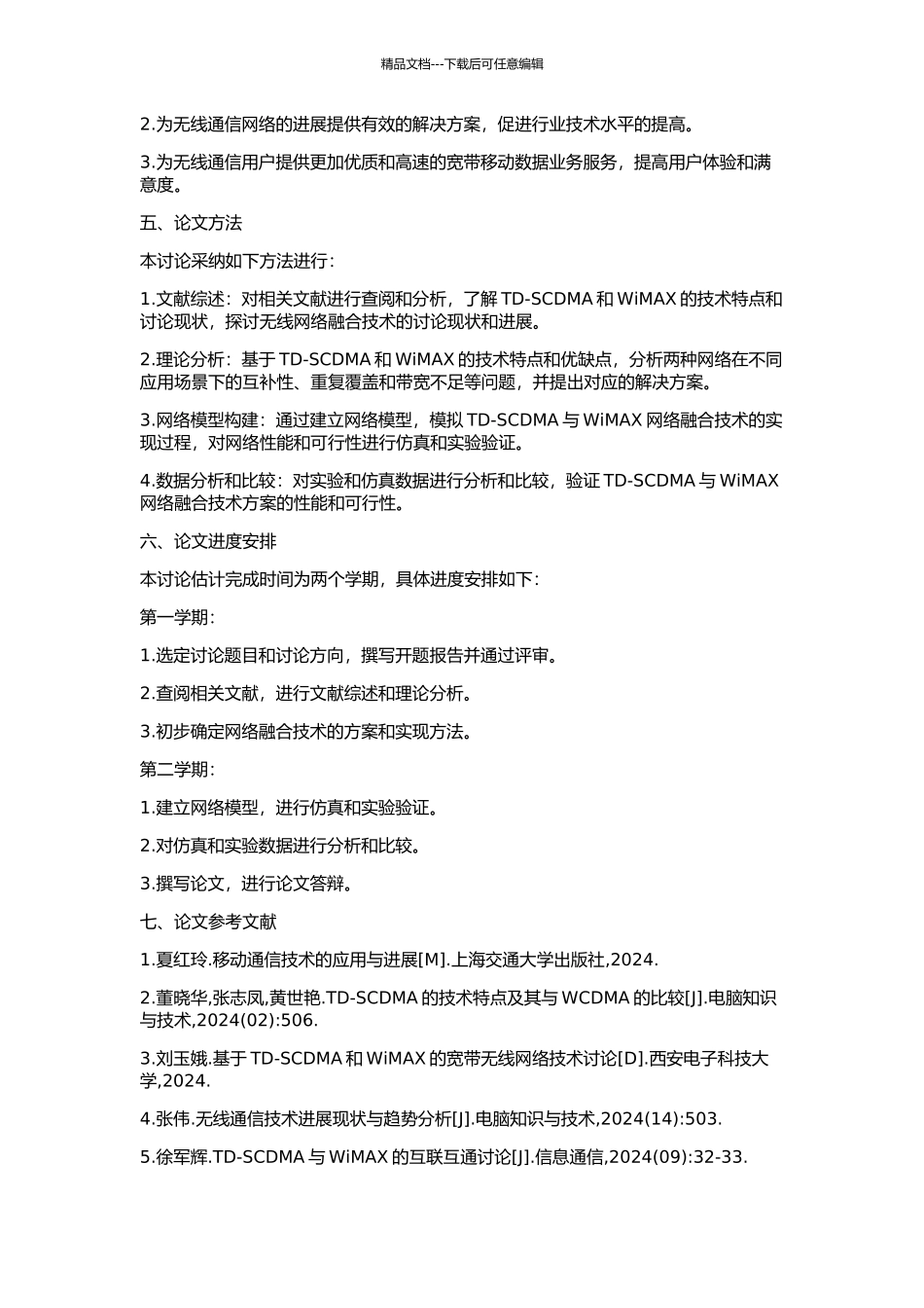 TD-SCDMA与WiMAX网络融合技术的研究的开题报告_第2页