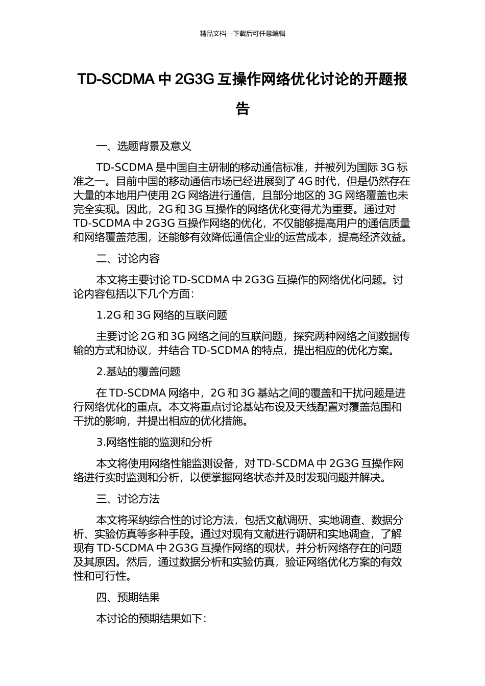 TD-SCDMA中2G3G互操作网络优化研究的开题报告_第1页