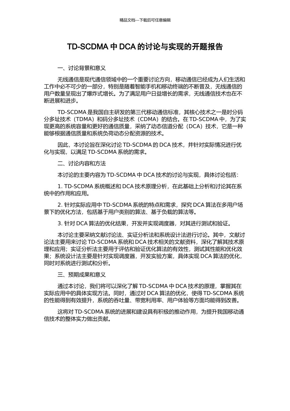 TD-SCDMA中DCA的研究与实现的开题报告_第1页