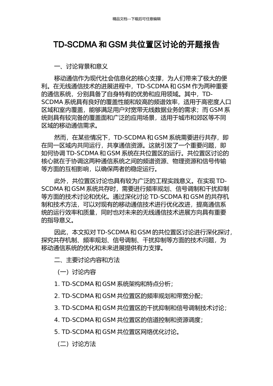 TD-SCDMA和GSM共位置区研究的开题报告_第1页