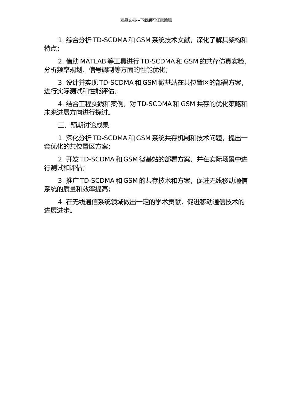 TD-SCDMA和GSM共位置区研究的开题报告_第2页