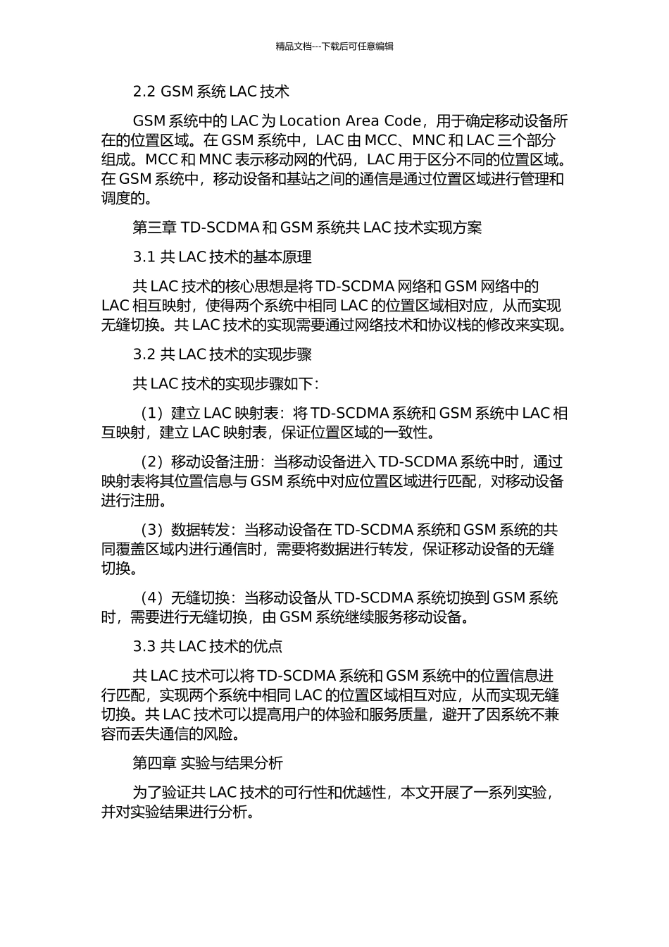 TD-SCDMA和GSM系统共LAC技术应用研究的开题报告_第2页