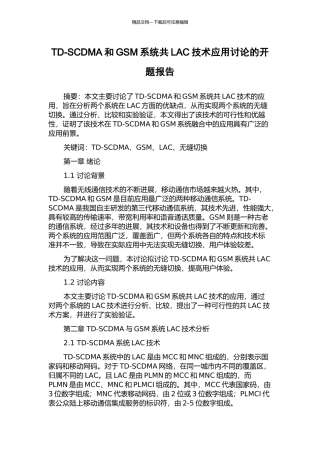 TD-SCDMA和GSM系统共LAC技术应用研究的开题报告