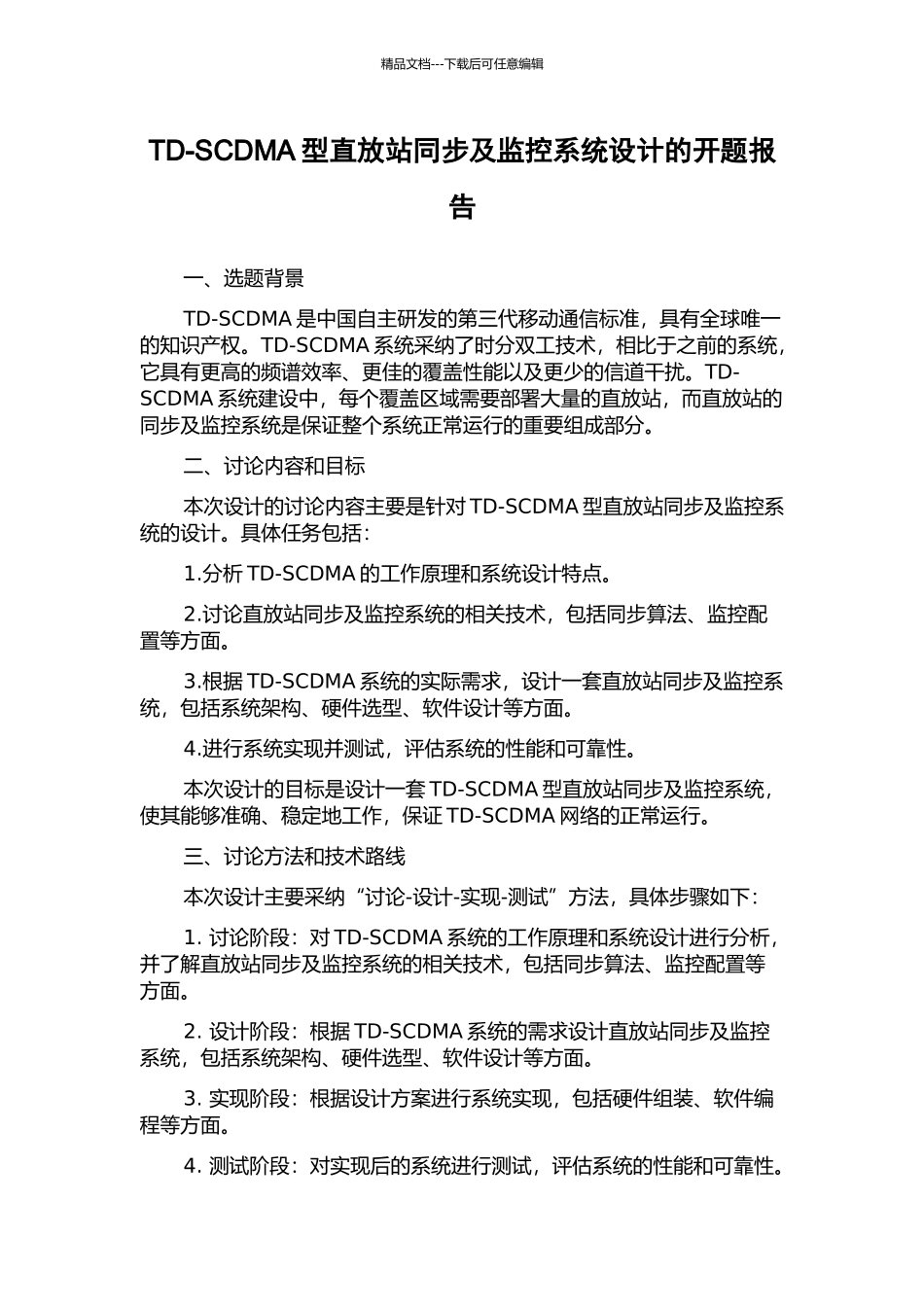 TD-SCDMA型直放站同步及监控系统设计的开题报告_第1页