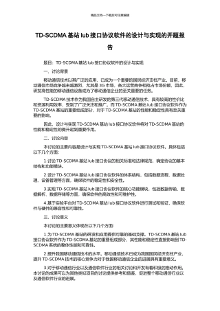 TD-SCDMA基站Iub接口协议软件的设计与实现的开题报告
