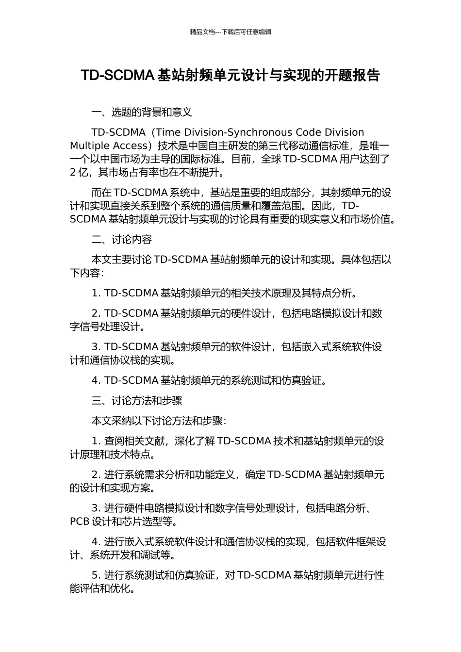 TD-SCDMA基站射频单元设计与实现的开题报告_第1页