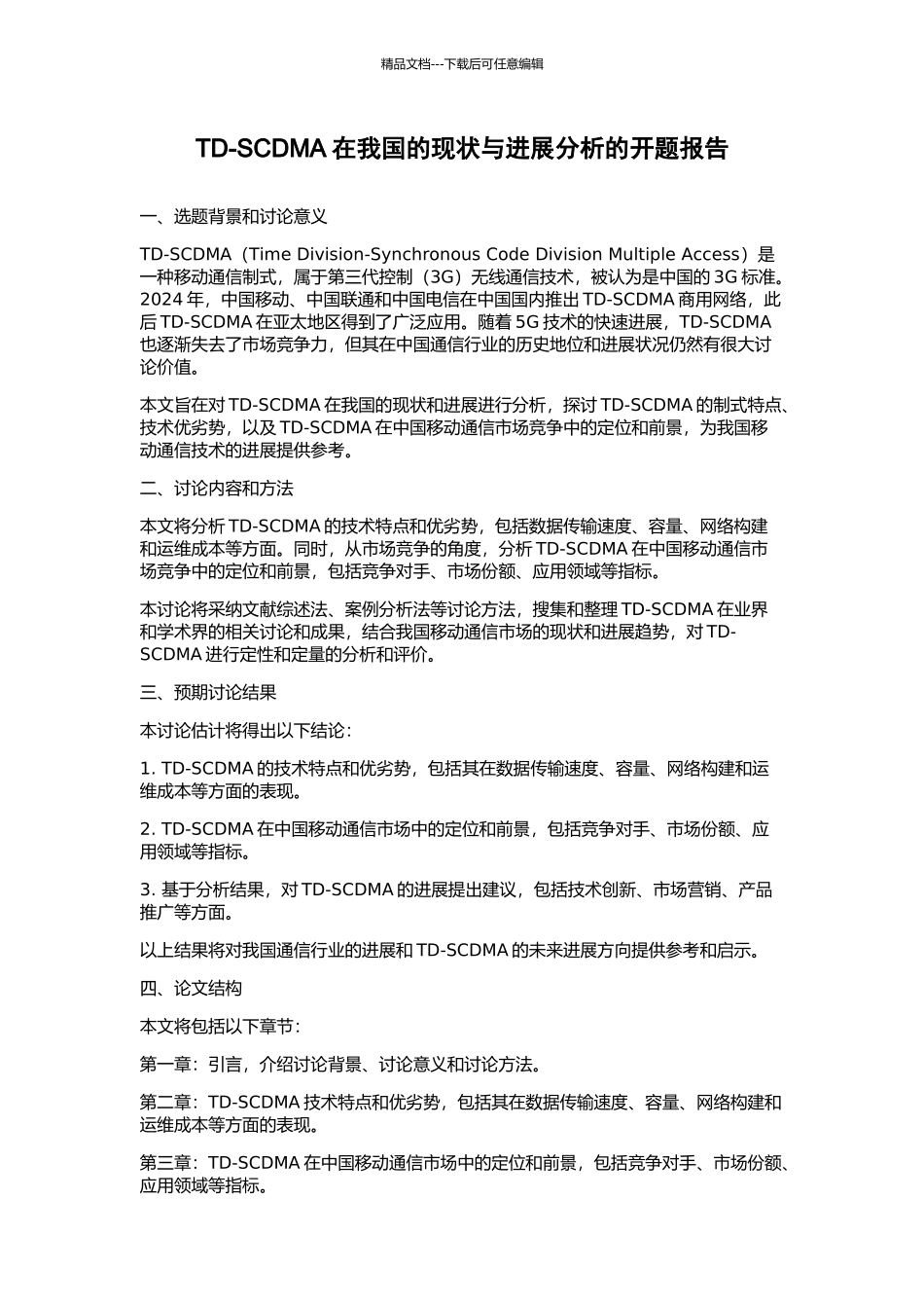 TD-SCDMA在我国的现状与发展分析的开题报告_第1页