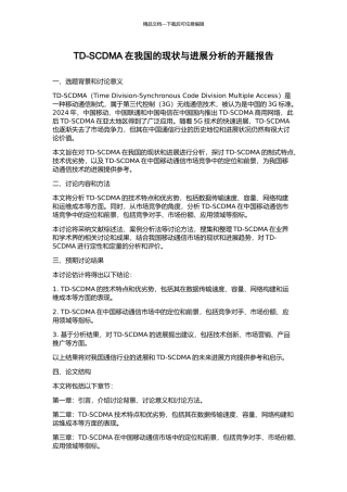 TD-SCDMA在我国的现状与发展分析的开题报告
