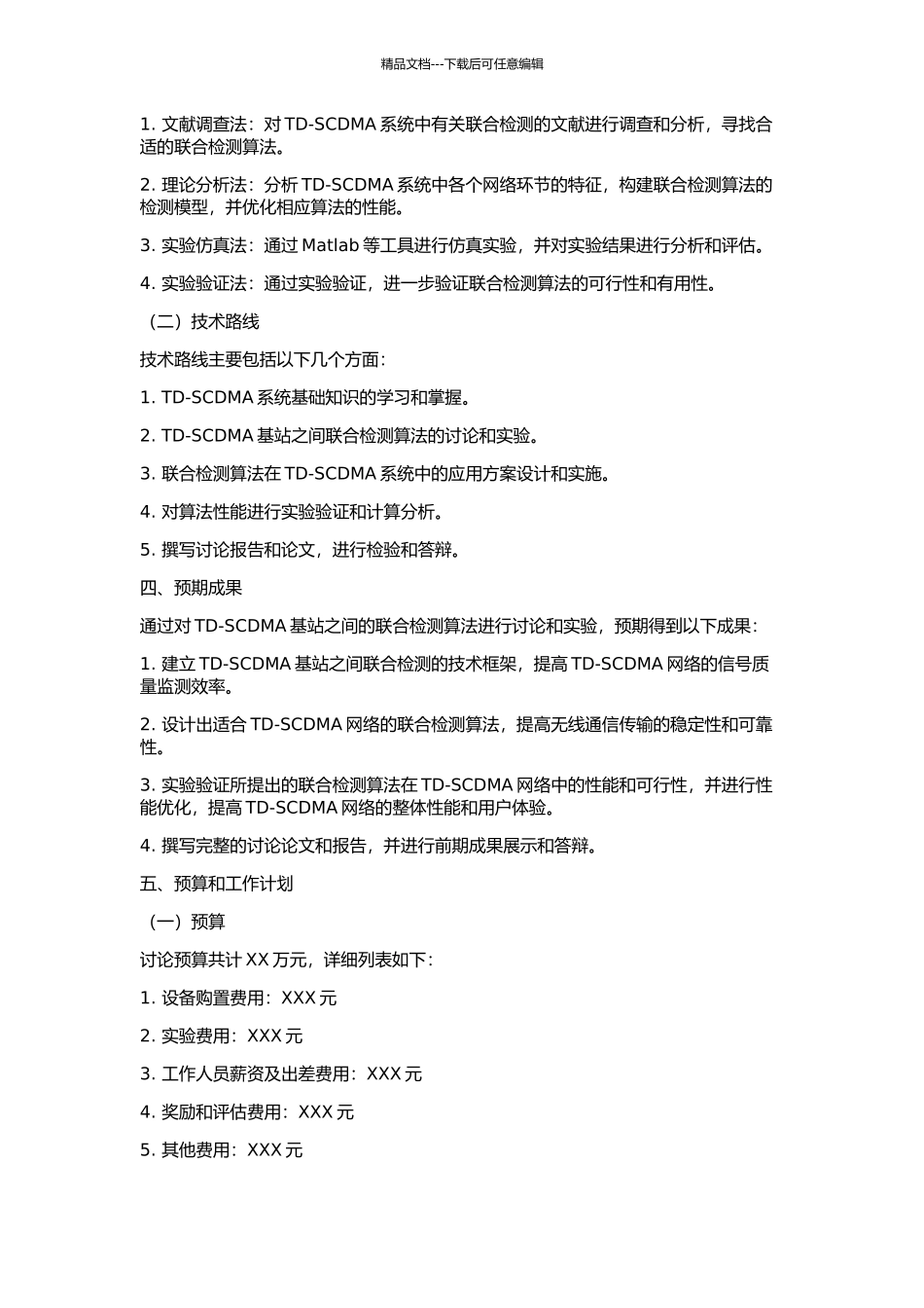 TD-SCDMA基站增强型联合检测算法研究的开题报告_第2页