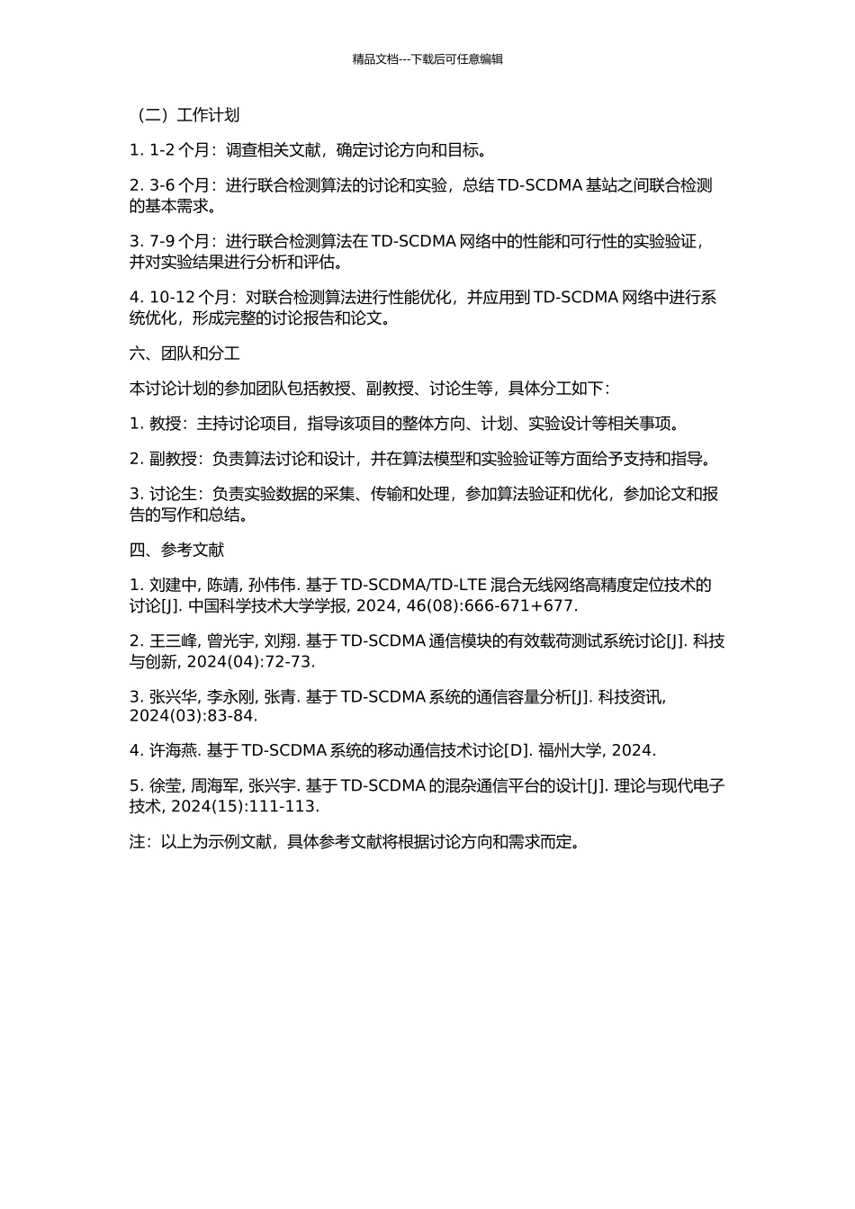 TD-SCDMA基站增强型联合检测算法研究的开题报告_第3页