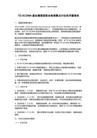 TD-SCDMA基站增强型联合检测算法研究的开题报告