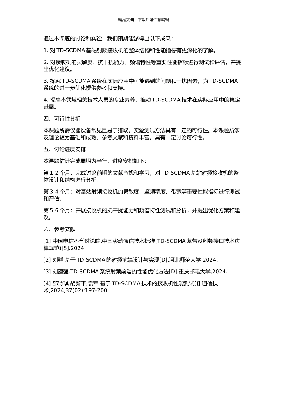 TD-SCDMA基站射频接收机性能分析的开题报告_第2页