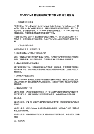 TD-SCDMA基站射频接收机性能分析的开题报告