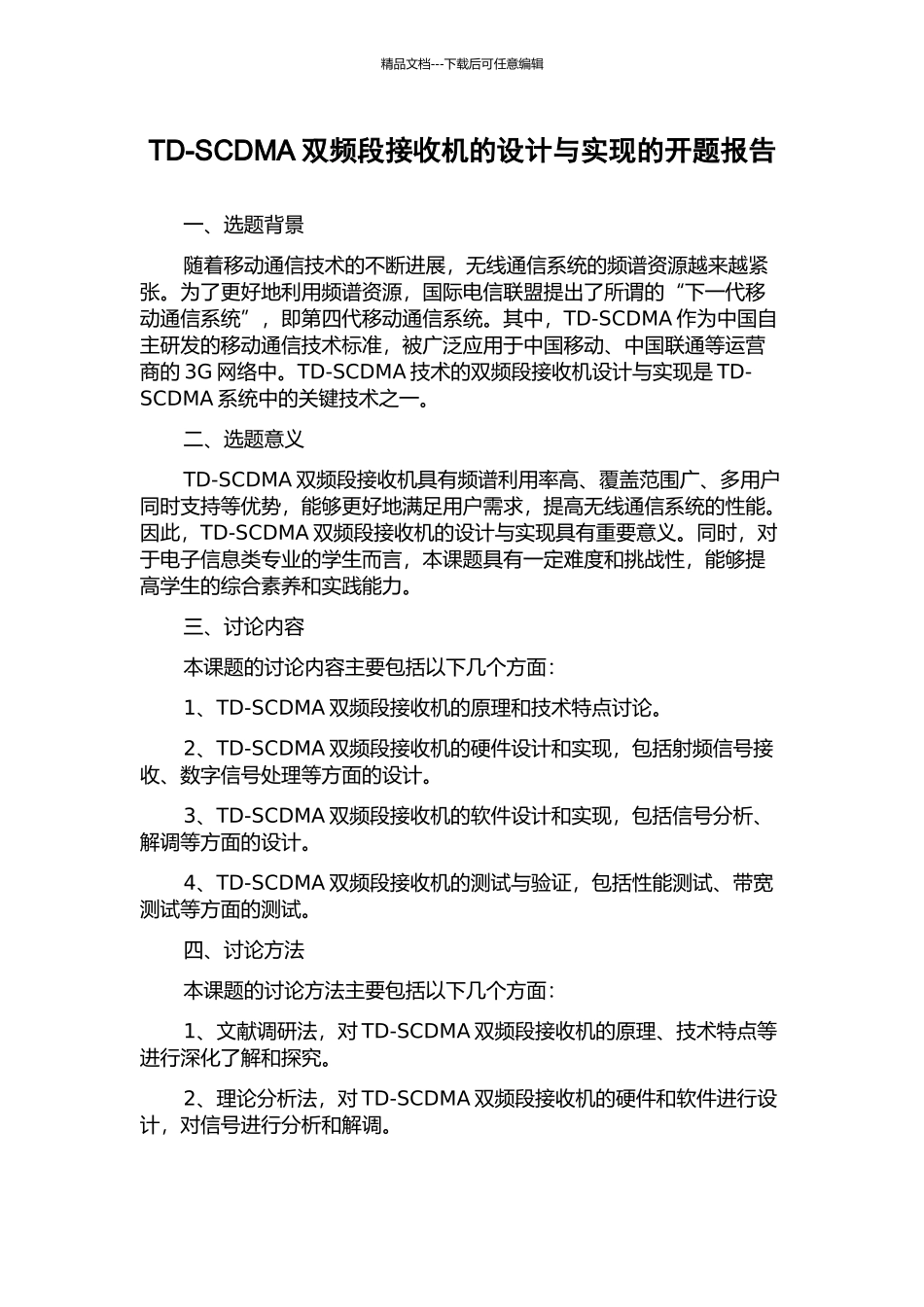 TD-SCDMA双频段接收机的设计与实现的开题报告_第1页
