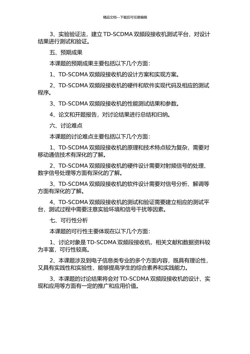 TD-SCDMA双频段接收机的设计与实现的开题报告_第2页
