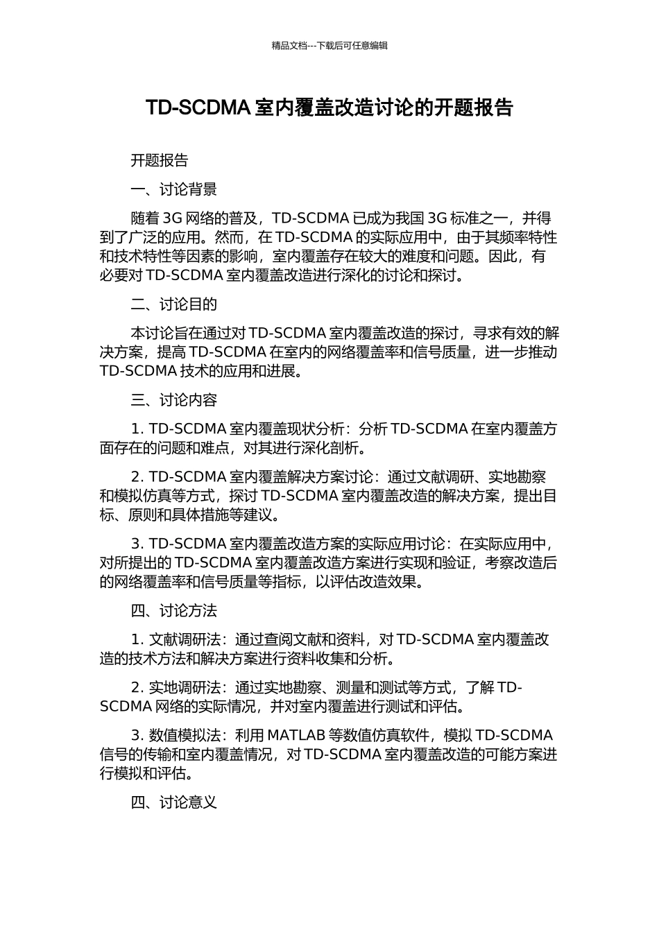 TD-SCDMA室内覆盖改造研究的开题报告_第1页