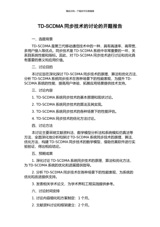 TD-SCDMA同步技术的研究的开题报告