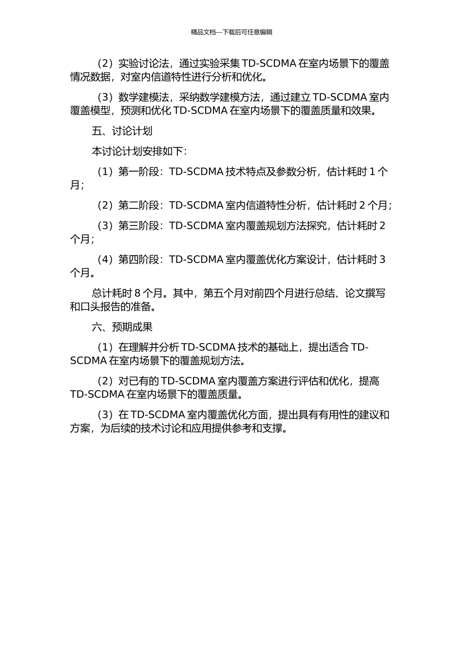 TD-SCDMA室内覆盖规划优化研究的开题报告_第2页