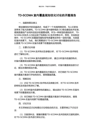 TD-SCDMA室内覆盖规划优化研究的开题报告