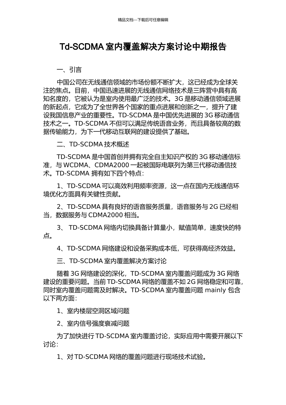 Td-SCDMA室内覆盖解决方案研究中期报告_第1页