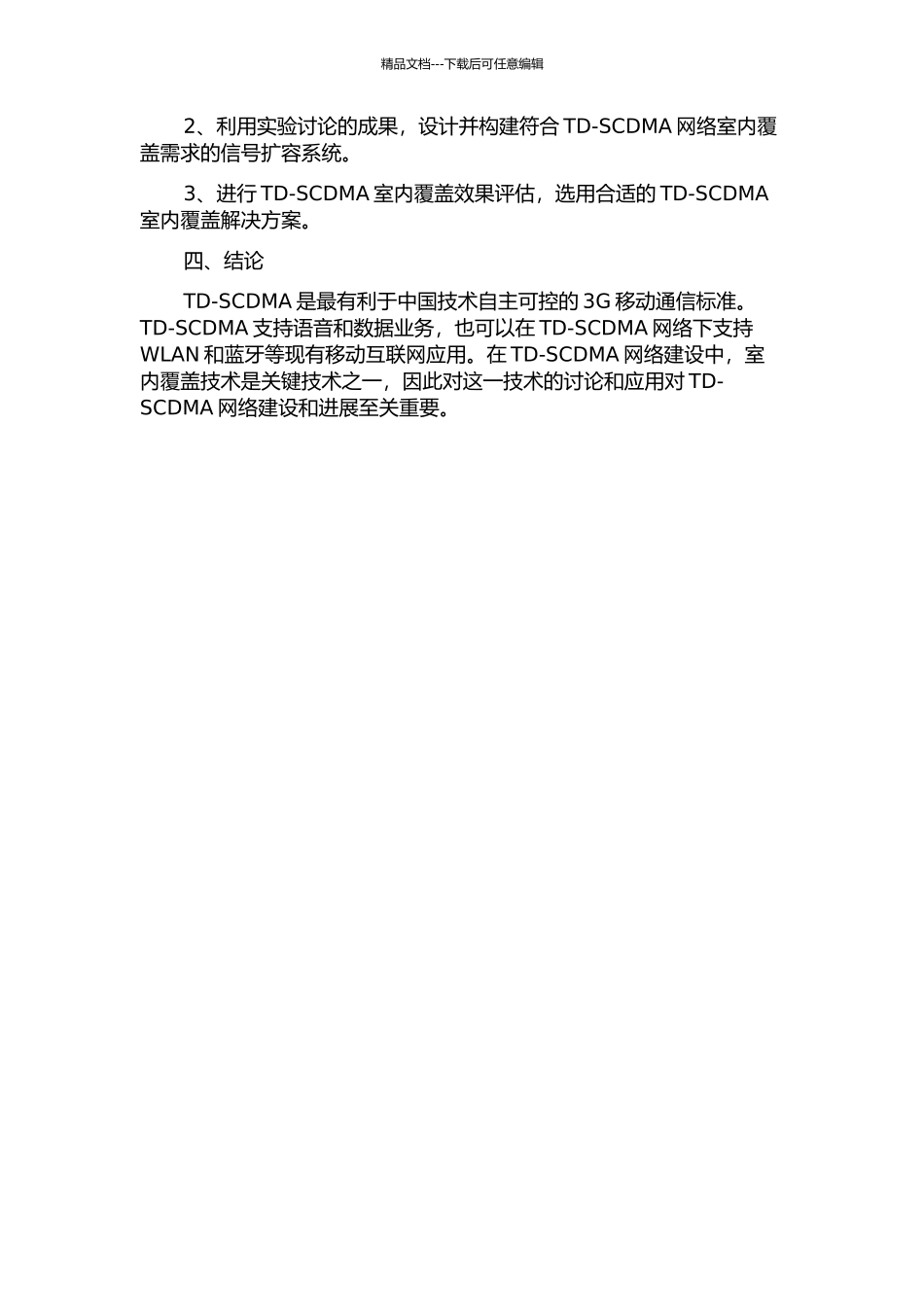 Td-SCDMA室内覆盖解决方案研究中期报告_第2页